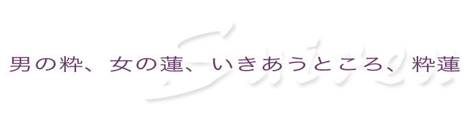 男の粋、女の蓮、いきあうところ粋蓮