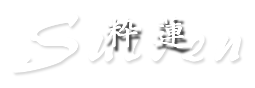 粋蓮-Suiren